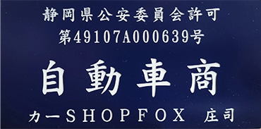 古物商許可証