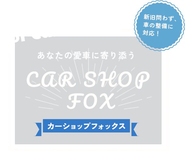新旧問わず、車の整備に対応！
