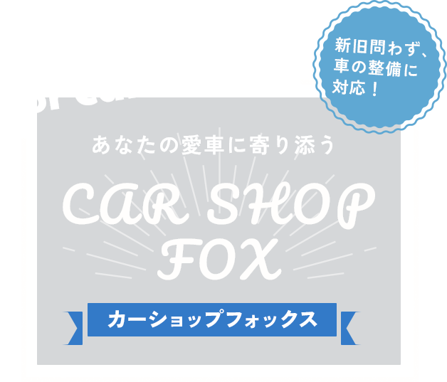 新旧問わず、車の整備に対応！