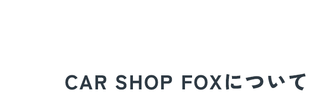 CAR SHOP FOXについて