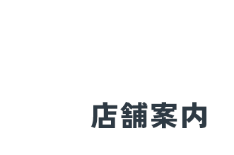 店舗案内
