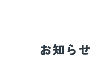 お知らせ