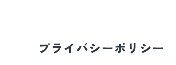 プライバシーポリシー