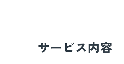 サービス内容