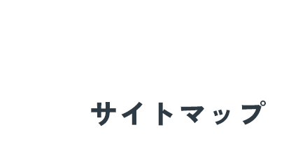 サイトマップ