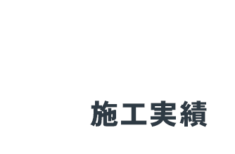 施工実績